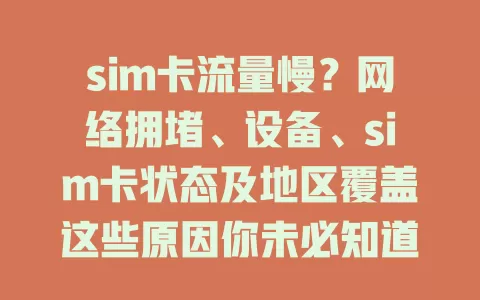 sim卡流量慢？网络拥堵、设备、sim卡状态及地区覆盖这些原因你未必知道