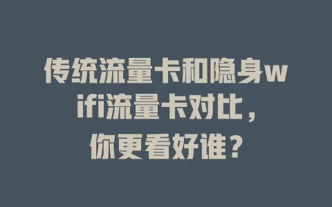 传统流量卡和隐身wifi流量卡对比，你更看好谁？