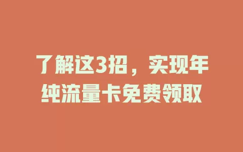 了解这3招,实现年纯流量卡免费领取