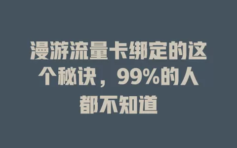 漫游流量卡绑定的这个秘诀，99%的人都不知道