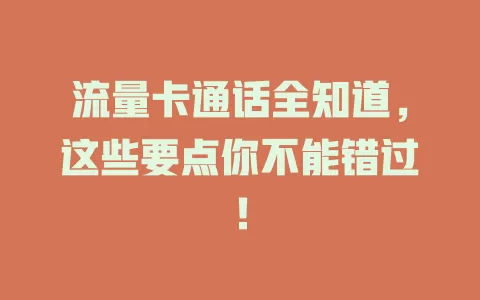 流量卡通话全知道，这些要点你不能错过！