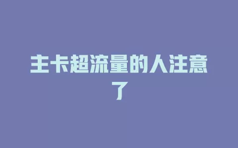 主卡超流量的人注意了