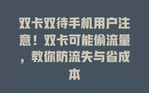 双卡双待手机用户注意！双卡可能偷流量，教你防流失与省成本