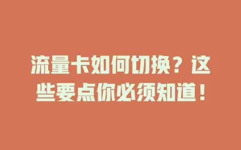 流量卡如何切换？这些要点你必须知道！