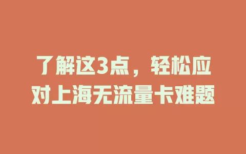 了解这3点，轻松应对上海无流量卡难题