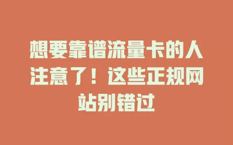 想要靠谱流量卡的人注意了！这些正规网站别错过