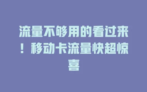 流量不够用的看过来！移动卡流量快超惊喜