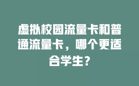 虚拟校园流量卡和普通流量卡，哪个更适合学生？