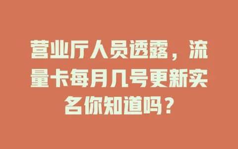 营业厅人员透露，流量卡每月几号更新实名你知道吗？