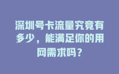 深圳号卡流量究竟有多少，能满足你的用网需求吗？