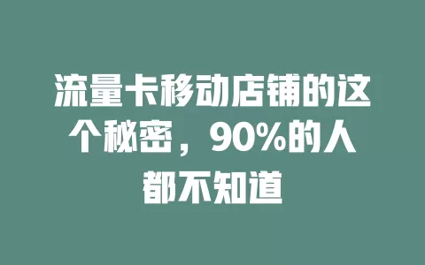 流量卡移动店铺的这个秘密，90%的人都不知道