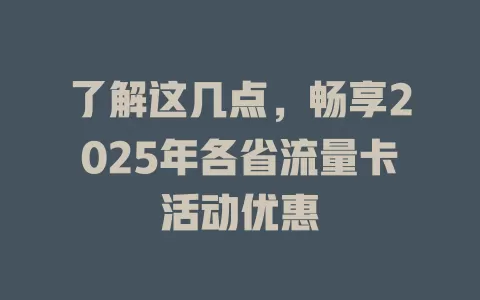 了解这几点，畅享2025年各省流量卡活动优惠