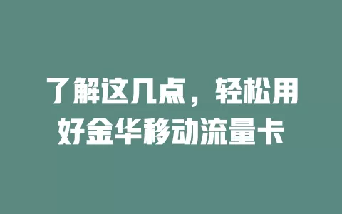 了解这几点，轻松用好金华移动流量卡