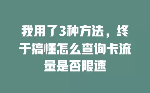 我用了3种方法，终于搞懂怎么查询卡流量是否限速