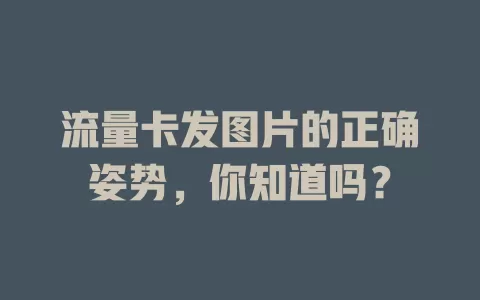 流量卡发图片的正确姿势，你知道吗？