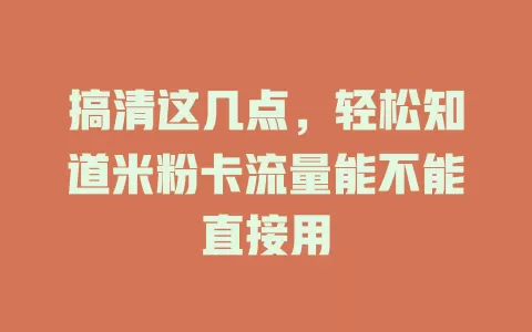 搞清这几点，轻松知道米粉卡流量能不能直接用