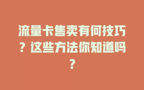 流量卡售卖有何技巧？这些方法你知道吗？