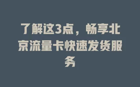 了解这3点，畅享北京流量卡快速发货服务