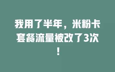 我用了半年，米粉卡套餐流量被改了3次！