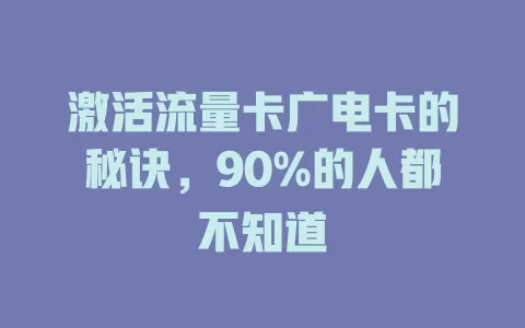 激活流量卡广电卡的秘诀，90%的人都不知道