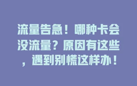 流量告急！哪种卡会没流量？原因有这些，遇到别慌这样办！