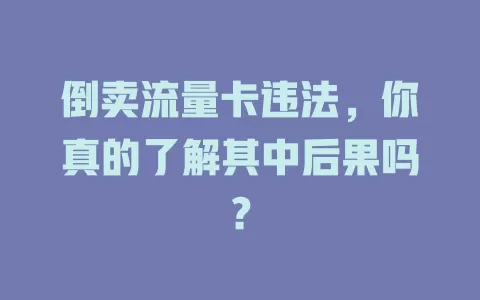 倒卖流量卡违法，你真的了解其中后果吗？