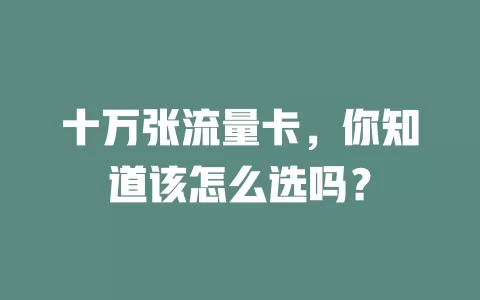 十万张流量卡，你知道该怎么选吗？