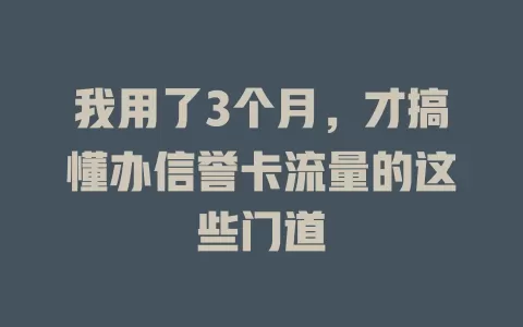 我用了3个月，才搞懂办信誉卡流量的这些门道