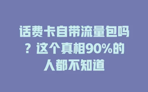 话费卡自带流量包吗?这个真相90%的人都不知道
