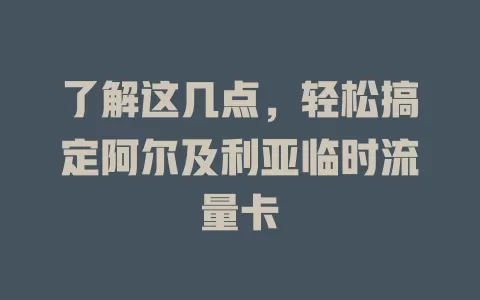 了解这几点，轻松搞定阿尔及利亚临时流量卡