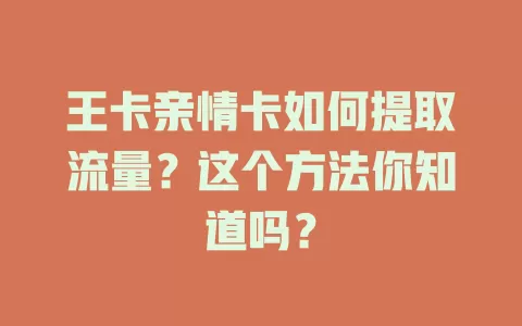 王卡亲情卡如何提取流量？这个方法你知道吗？