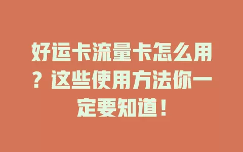 好运卡流量卡怎么用？这些使用方法你一定要知道！