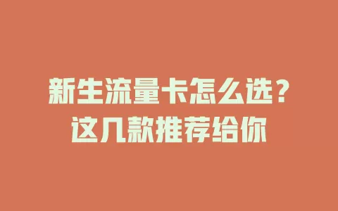 新生流量卡怎么选？这几款推荐给你