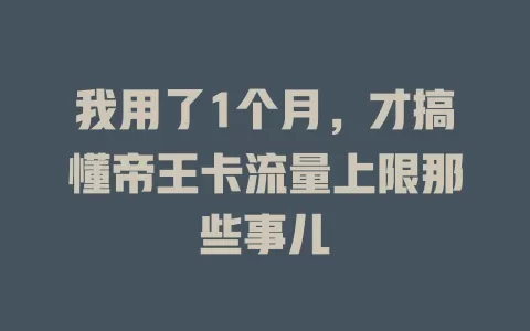 我用了1个月，才搞懂帝王卡流量上限那些事儿