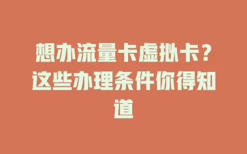 想办流量卡虚拟卡？这些办理条件你得知道