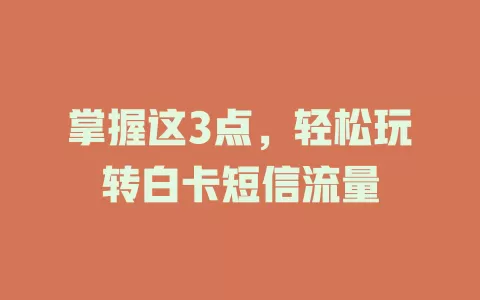 掌握这3点，轻松玩转白卡短信流量