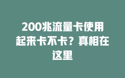 200兆流量卡使用起来卡不卡？真相在这里