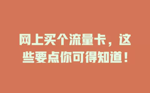 网上买个流量卡，这些要点你可得知道！