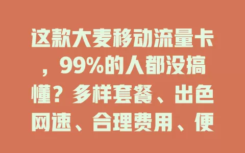 这款大麦移动流量卡，99%的人都没搞懂？多样套餐、出色网速、合理费用、便捷服务，优质之选！