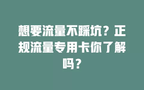 想要流量不踩坑？正规流量专用卡你了解吗？