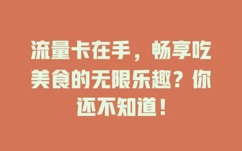 流量卡在手，畅享吃美食的无限乐趣？你还不知道！