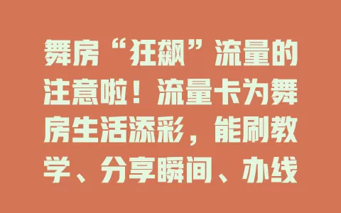 舞房“狂飙”流量的注意啦！流量卡为舞房生活添彩，能刷教学、分享瞬间、办线上比赛，助舞者借助流量收获丰富体验