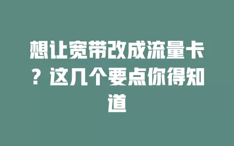 想让宽带改成流量卡？这几个要点你得知道
