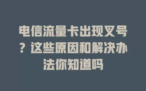 电信流量卡出现叉号？这些原因和解决办法你知道吗