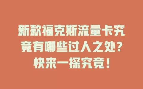 新款福克斯流量卡究竟有哪些过人之处？快来一探究竟！