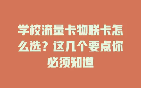 学校流量卡物联卡怎么选?这几个要点你必须知道