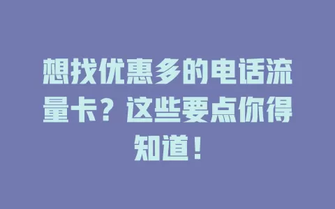 想找优惠多的电话流量卡？这些要点你得知道！