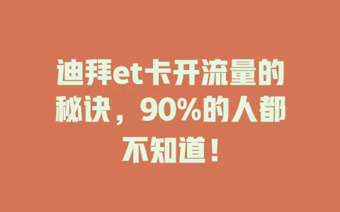 迪拜et卡开流量的秘诀，90%的人都不知道！