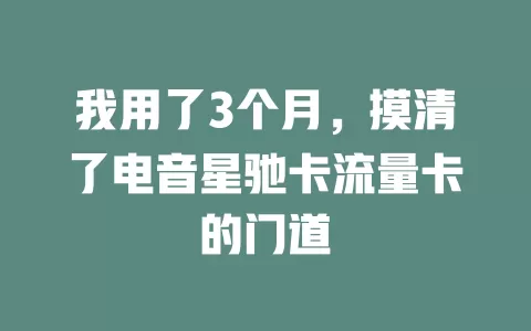 我用了3个月，摸清了电音星驰卡流量卡的门道