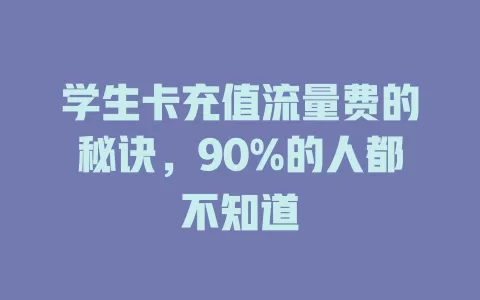 学生卡充值流量费的秘诀，90%的人都不知道